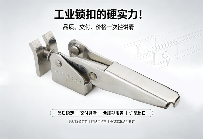 工业锁扣的硬实力!品质、交付、价格一次性讲清