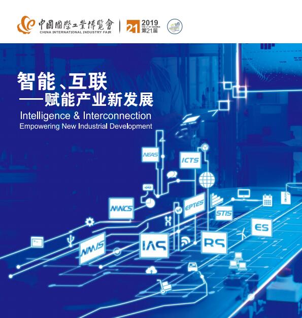 2019年9月17日-21日第21届中国国际工业博览会回顾