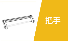 把手选型指南