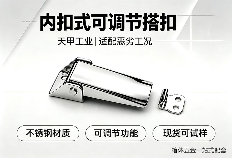 重载设备不锈钢卡扣源头厂，箱体五金一站式配套