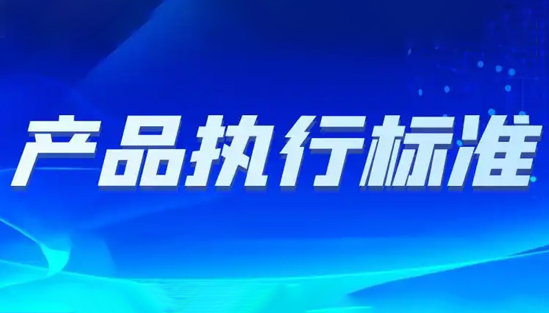 国家·产品执行标准